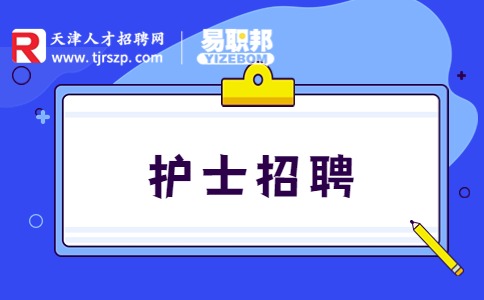 护士招聘