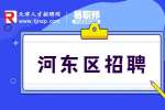 河东区招聘|河东区招聘FAE工程师，月薪9k