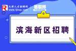 滨海新区招聘|滨海新区招聘技术管理岗，月薪15k