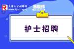 护士招聘|2023年天津市海河医院派遣制用工招聘公告