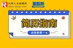 天津求职分享简历校园经历怎么写