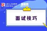 天津人才市场分享银行面试常见问题及回答技巧