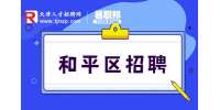 和平区招聘|2023年天津市和平区公开招聘编外人员公告