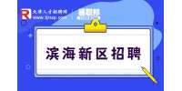 滨海新区招聘|滨海新区招聘技术管理岗，月薪15k