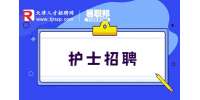 护士招聘|2023年天津市海河医院派遣制用工招聘公告