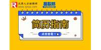 天津求职分享简历校园经历怎么写