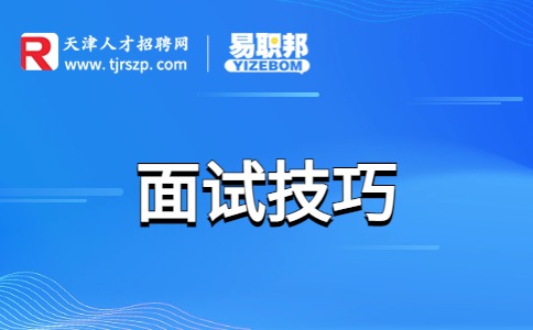 销售面试技巧