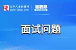 天津人才网分享面试文员一般会问什么问题及回答