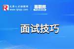 天津人才网分享销售面试技巧