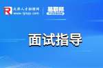 天津人才网分享会计面试自我介绍