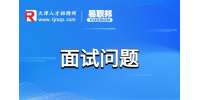 天津人才网分享面试文员一般会问什么问题及回答