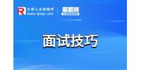天津人才网分享销售面试技巧