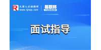 天津人才网分享会计面试自我介绍