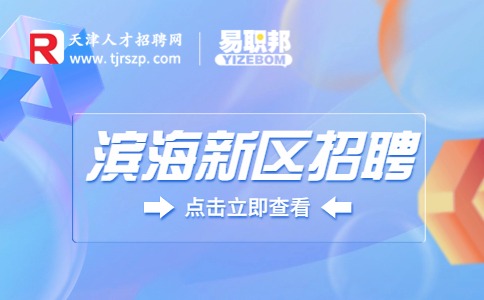 滨海新区招聘