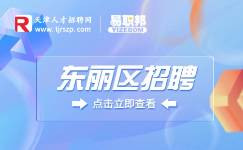 东丽区招聘