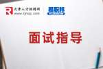 天津人才网分享应届毕业生面试自我介绍