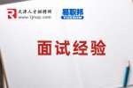 天津人才网分析一般面试多久通知结果