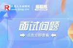 公益性岗位面试一般会问什么问题?