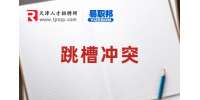 面试官认可的跳槽理由有哪些?