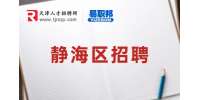 天津人才市场招聘|静海招聘电商主管，月薪8k