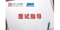 天津人才网分享应届毕业生面试自我介绍