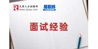 天津人才网分析一般面试多久通知结果