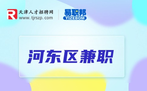 天津河东区兼职