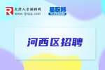 河西区天开物业管理有限责任公司招聘保洁员，月薪3k