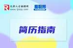 简历的个人性格描述怎么写好?