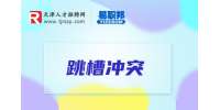 天津人才网分享跳槽是什么意思