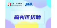 天津蓟州招聘客服和文员哪个工作好?