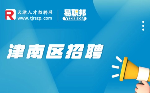 天津津南区招聘