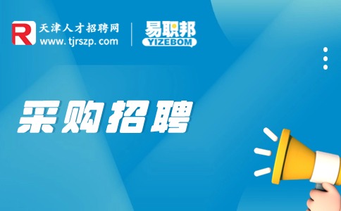 天津采购招聘