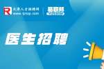天津找工作医生招聘要求有哪些?