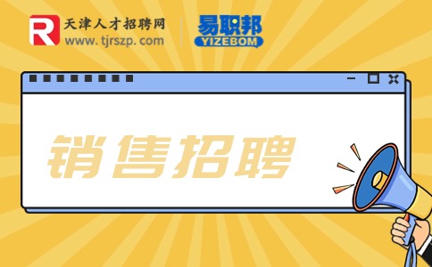 天津销售招聘