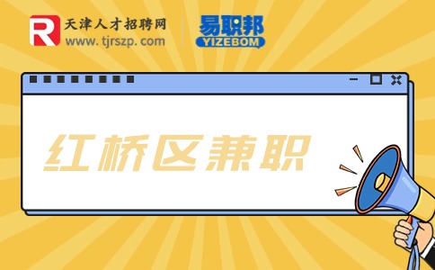 天津红桥兼职