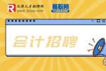 天津招聘代理记账会计，月薪4000-6000元
