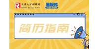 简历中一定要包含的信息有哪些?