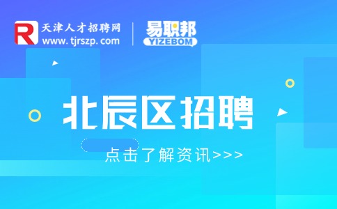 天津北辰区招聘