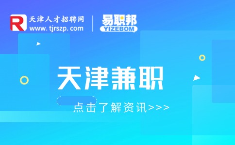 天津兼职
