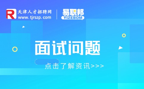 问期望薪资怎么回答