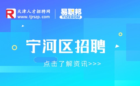 天津宁河区招聘
