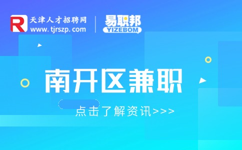 南开区兼职