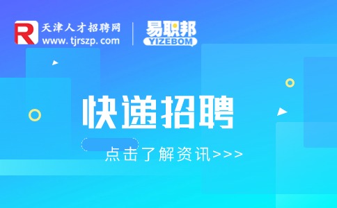 天津快递招聘