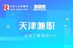 天津兼职有哪些是靠谱的?