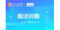 面试问期望薪资怎么回答比较好?
