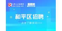 和平区联联集团招聘短视频编导，月薪8-13k
