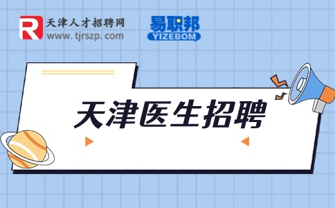 天津医生招聘