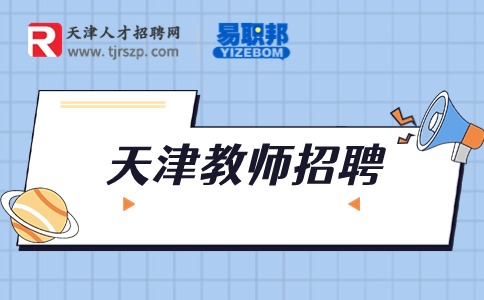 天津教师招聘