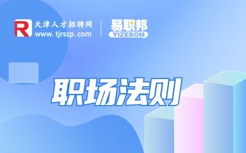 高情商职场法则